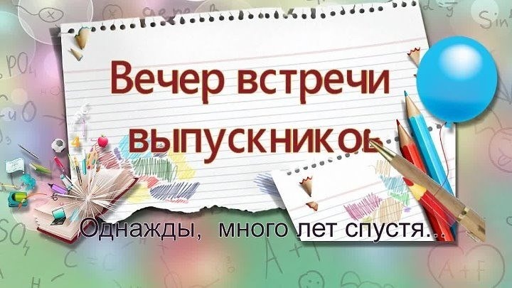 Встреча выпускников. 20 лет спустя.